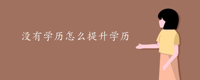 没有学历怎么提升学历