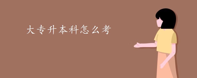 大专升本科怎么考