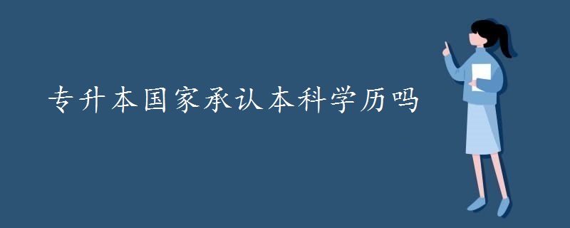 专升本国家承认本科学历吗