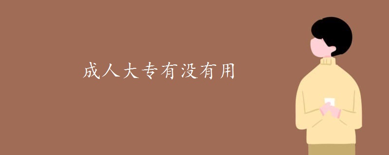 成人大专有没有用