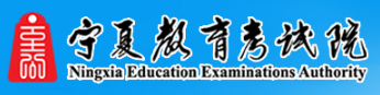 2025年宁夏成人高考成绩查询入口