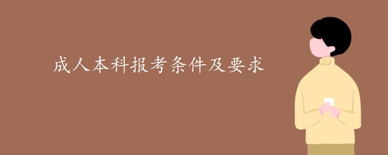 成人本科报考条件及要求