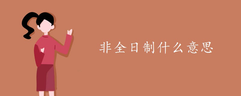 非全日制什么意思