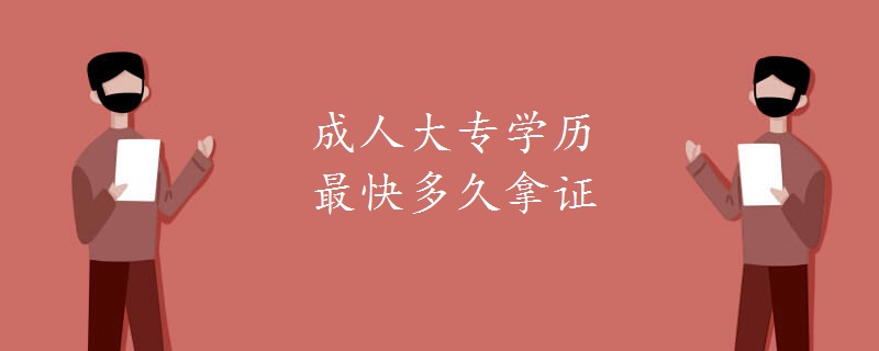 成人大专学历最快多久拿证