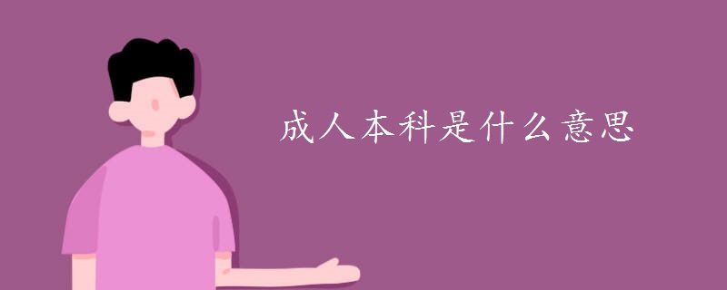 成人本科是什么意思