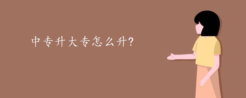 中专升大专怎么升?