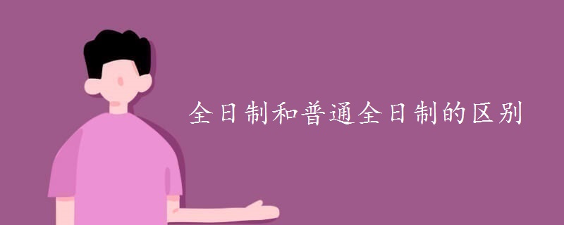全日制和普通全日制的区别