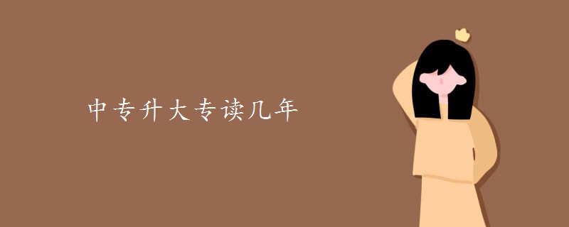 中专升大专读几年