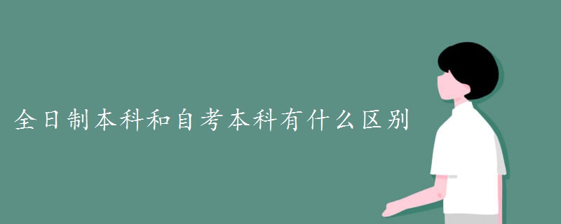 全日制本科和自考本科有什么区别