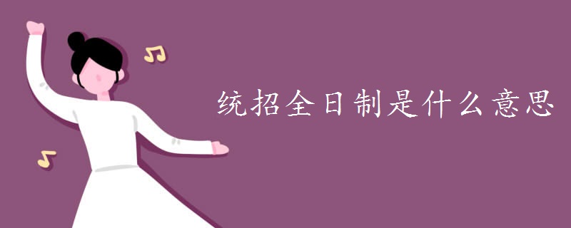 统招全日制是什么意思