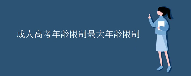 成人高考年龄限制最大年龄限制