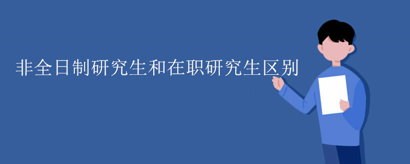 非全日制研究生和在职研究生区别