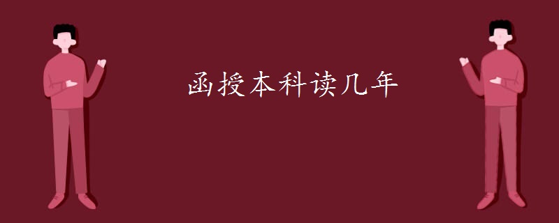 函授本科读几年