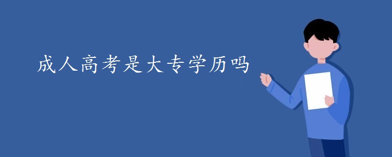 成人高考是大专学历吗