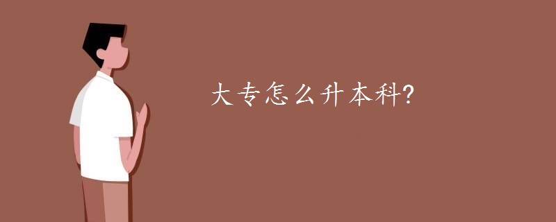 大专怎么升本科?
