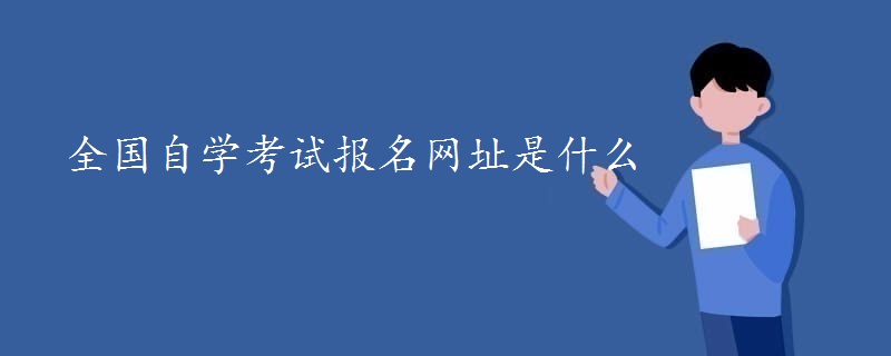 全国自学考试报名网址是什么