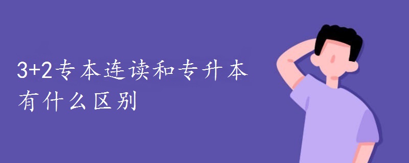 3+2专本连读和专升本有什么区别