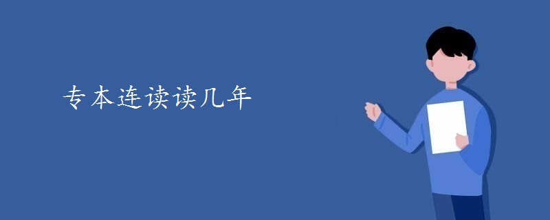 专本连读读几年