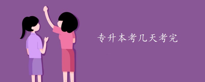 专升本考几天考完