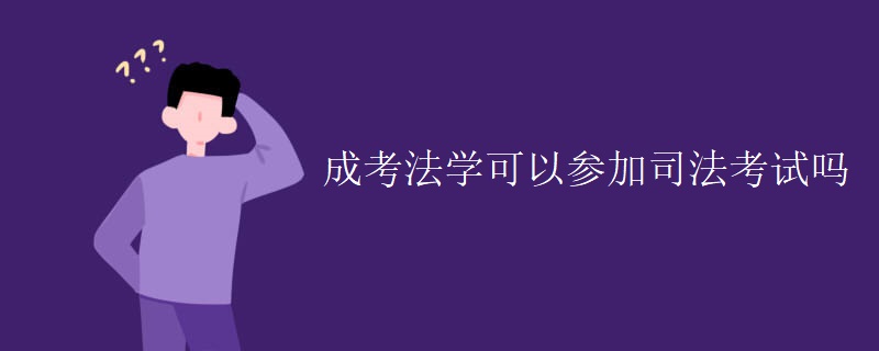 成考法学可以参加司法考试吗