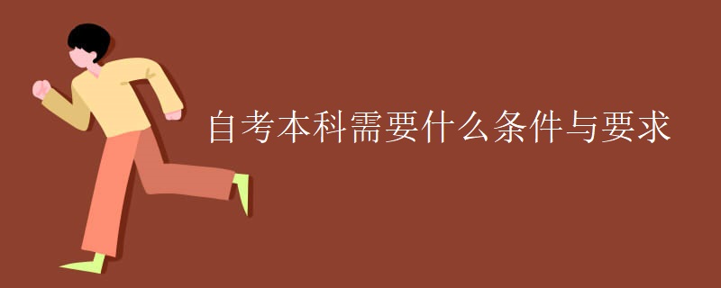 自考本科需要什么条件与要求