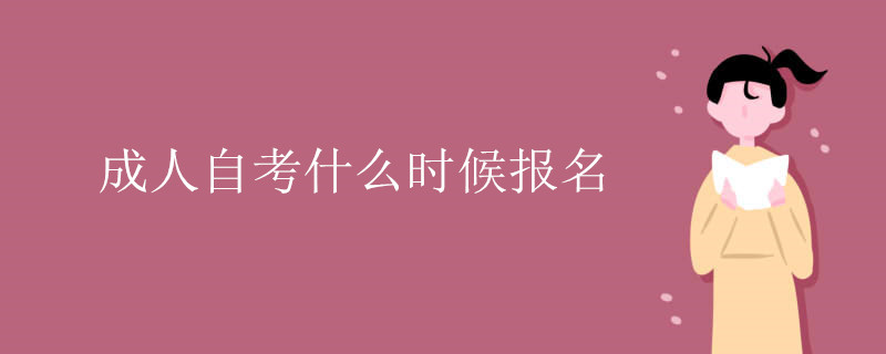 成人自考什么时候报名
