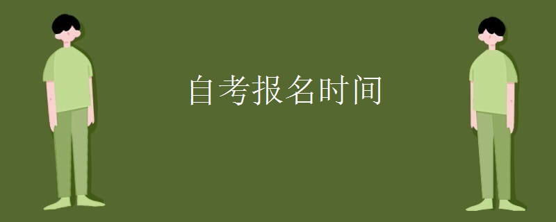 自考报名时间
