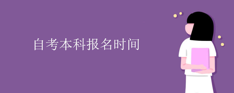 自考本科报名时间