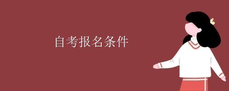 自考报名条件