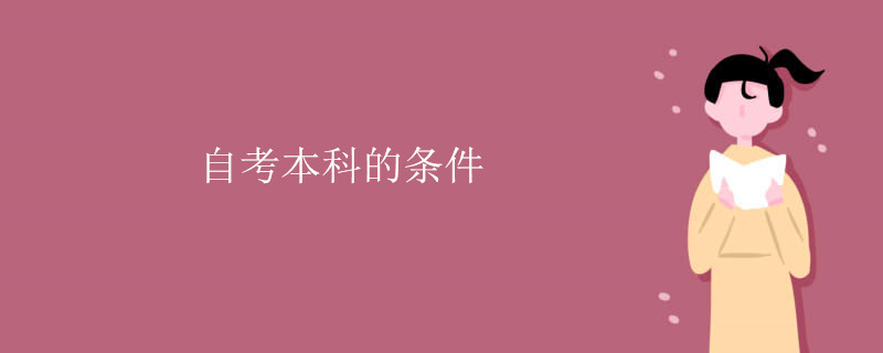 自考本科的条件