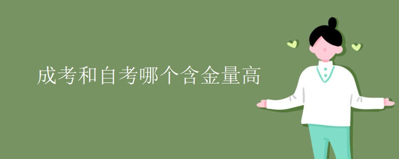 成考和自考哪个含金量高