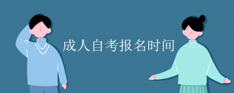 成人自考报名时间