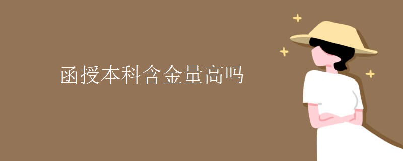 函授本科含金量高吗