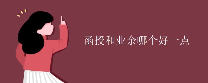 函授和业余哪个好一点