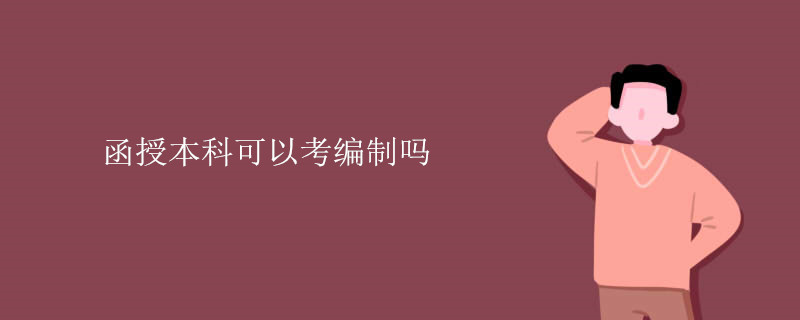 函授本科可以考编制吗