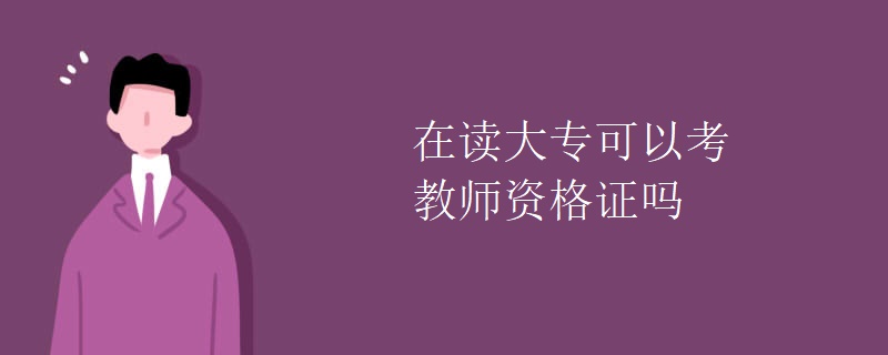在读大专可以考教师资格证吗