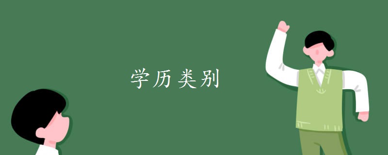 学历类别