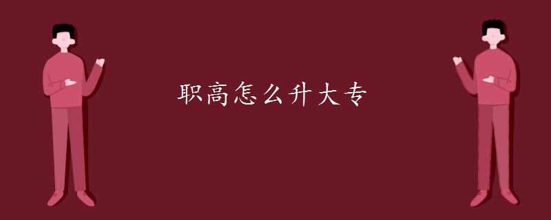 职高怎么升大专