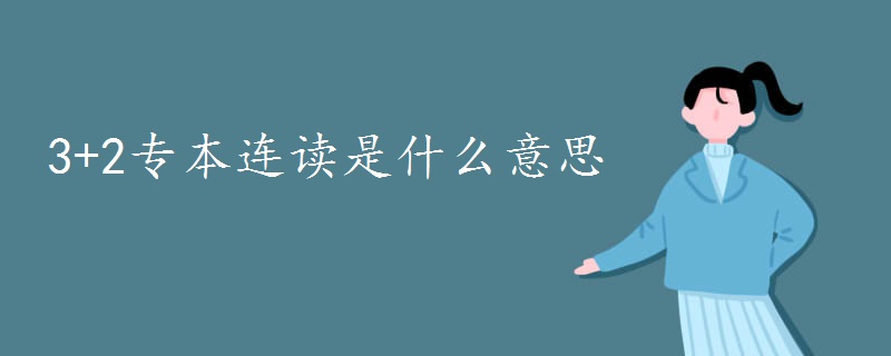 3+2专本连读是什么意思