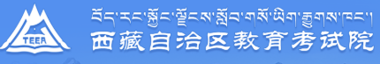 西藏2025年4月自考本科网上报名系统入口