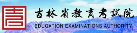 吉林2025年4月自考本科网上报名入口