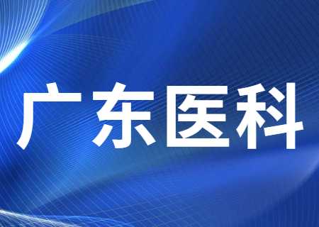 广东医科大学专升本2025年专业综合考试缴费 (2).jpg