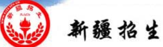 新疆2025年上半年自考报名系统入口及网址