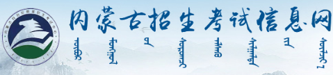 2025年4月内蒙古自考报名系统入口及网址
