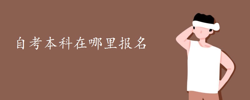 自考本科在哪里报名