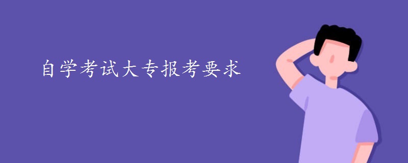 自学考试大专报考要求