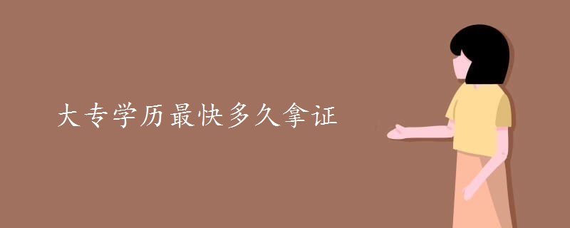 大专学历最快多久拿证