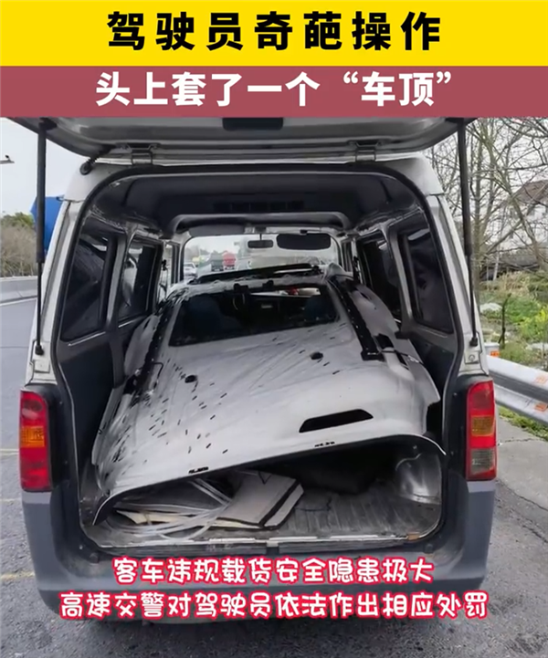 男子高速奇葩操作：头上竟然套了一个“车顶”