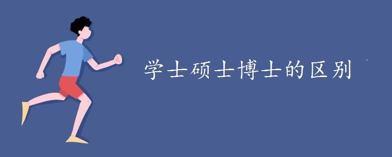 学士硕士博士的区别