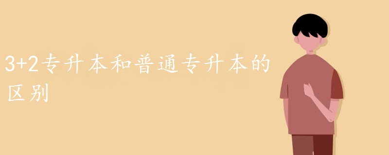 3+2专升本和普通专升本的区别